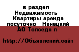  в раздел : Недвижимость » Квартиры аренда посуточно . Ненецкий АО,Топседа п.